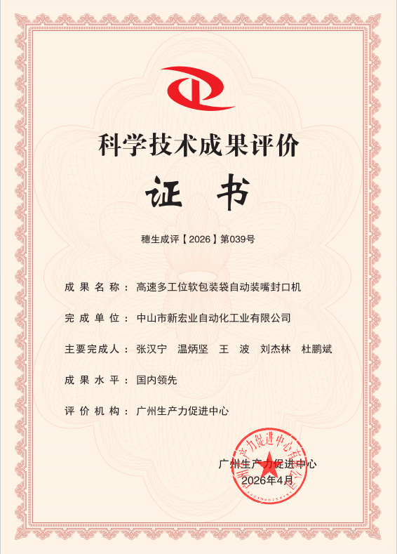 热烈祝贺我司NCA1609B型软包装袋自动装嘴封口机获得科技成果鉴定为”国内领先“水平！