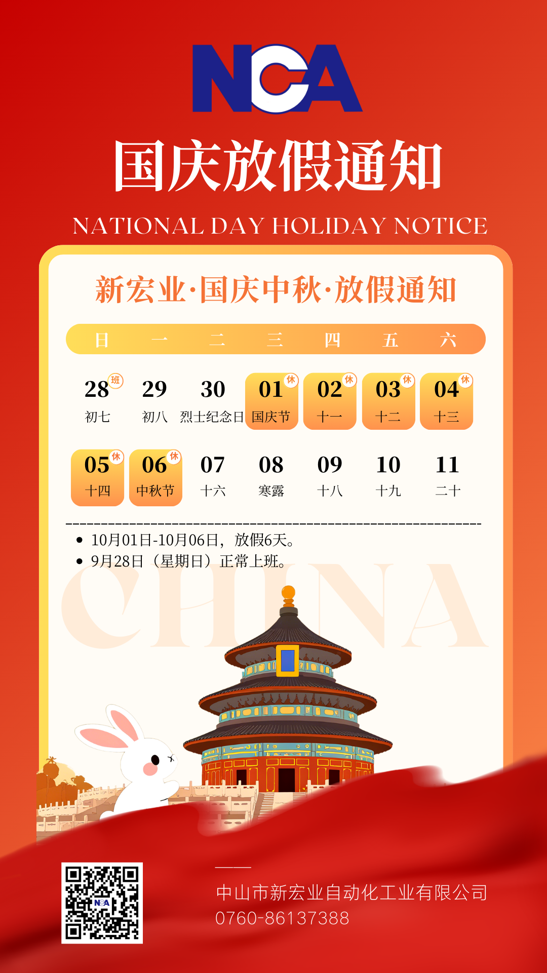 2025国庆、中秋放假通知