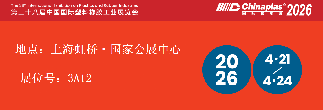 第三十八届中国国际塑料橡胶工业展览会 CHINAPLAS 2026