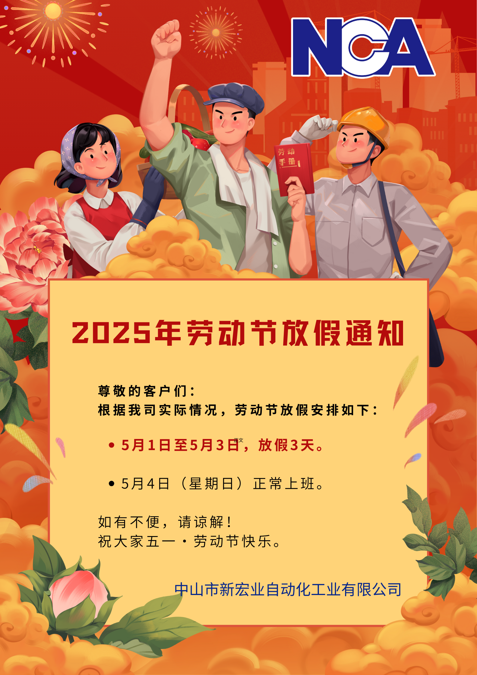 2025年劳动节放假通知